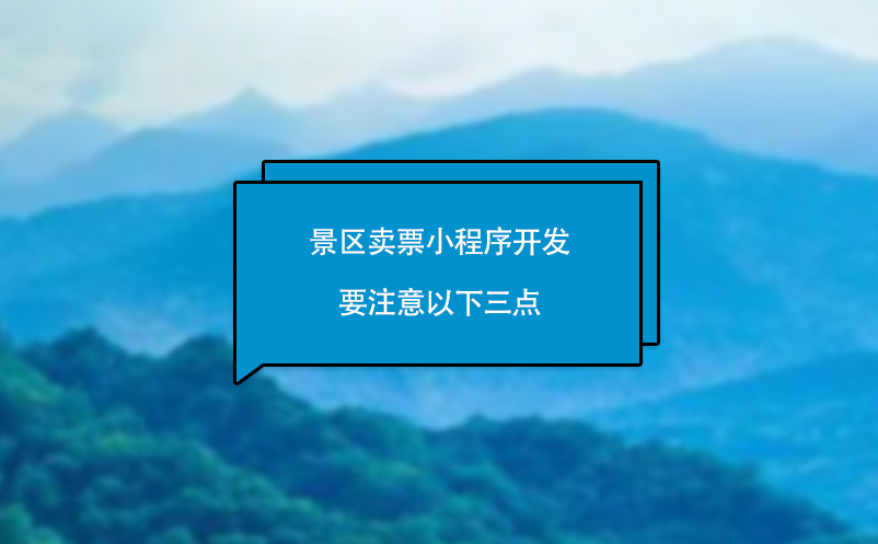 景區(qū)賣票小程序開(kāi)發(fā)要注意以下三點(diǎn)