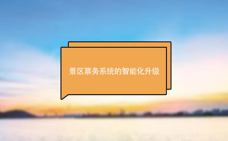 景區(qū)票務系統(tǒng)實現(xiàn)景區(qū)智能化升級