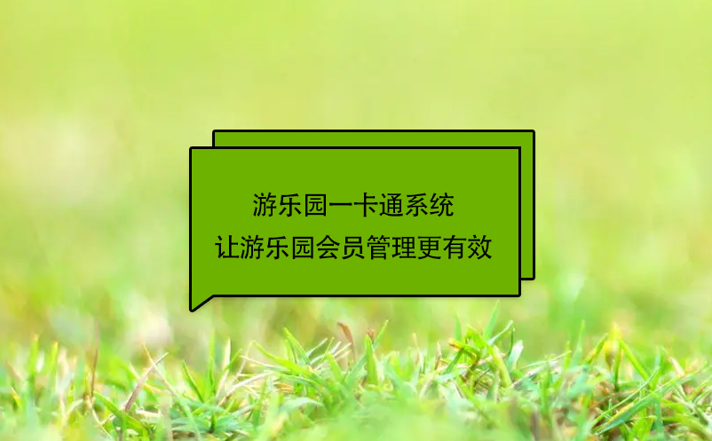 游樂園一卡通系統(tǒng)讓游樂園會(huì)員管理更有效
