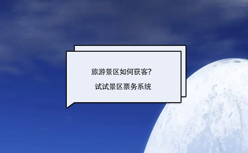 旅游景區(qū)如何獲客？試試景區(qū)票務(wù)系統(tǒng)