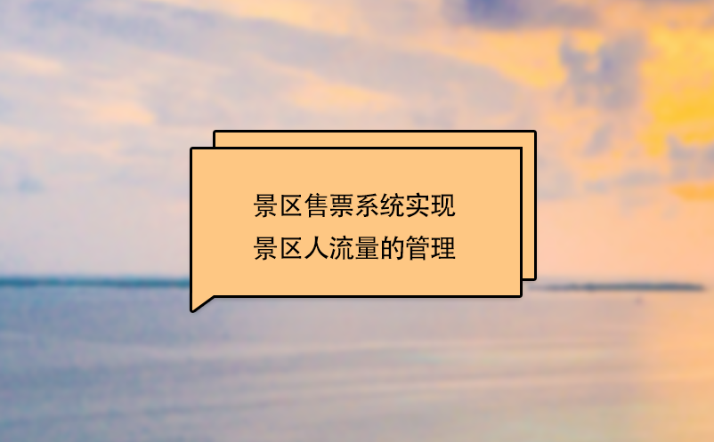 景區(qū)售票系統(tǒng)實(shí)現(xiàn)了景區(qū)人流量的管理