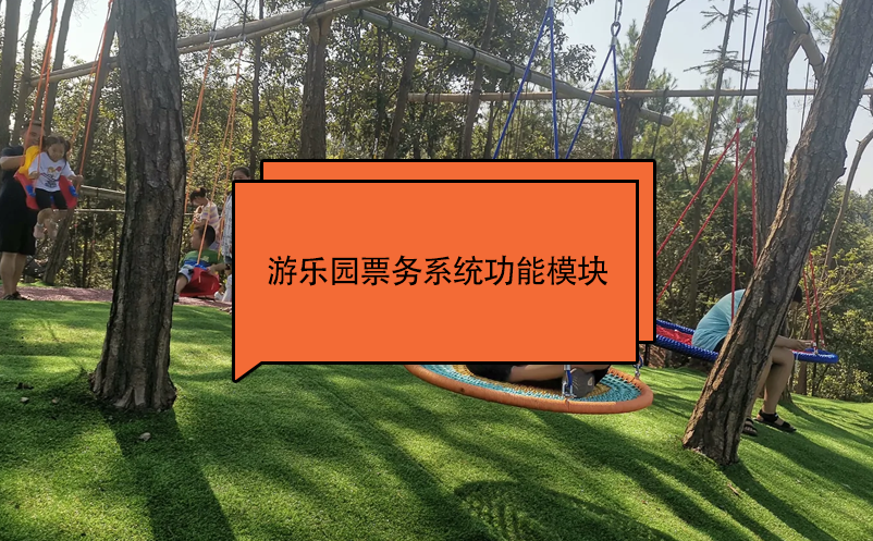 游樂(lè)園票務(wù)系統(tǒng)功能模塊