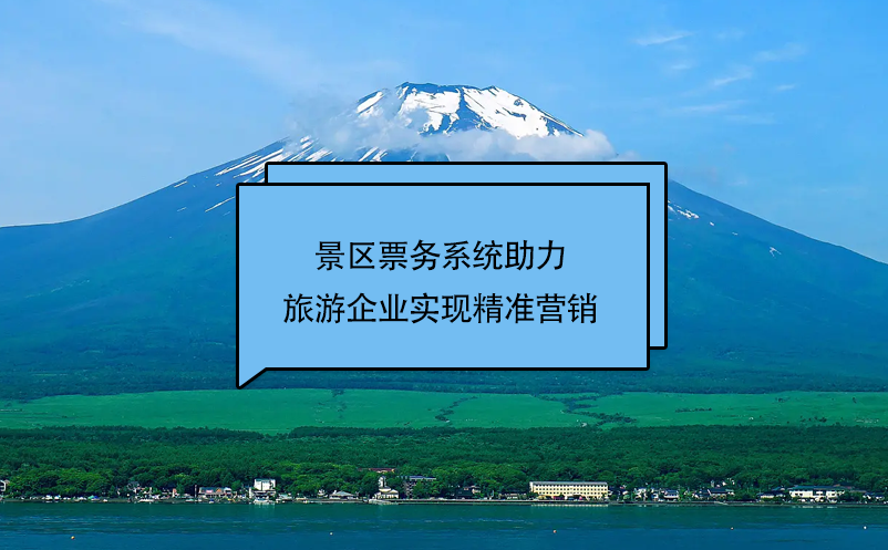 易景通景區(qū)票務(wù)系統(tǒng)助力旅游企業(yè)實(shí)現(xiàn)精準(zhǔn)營銷
