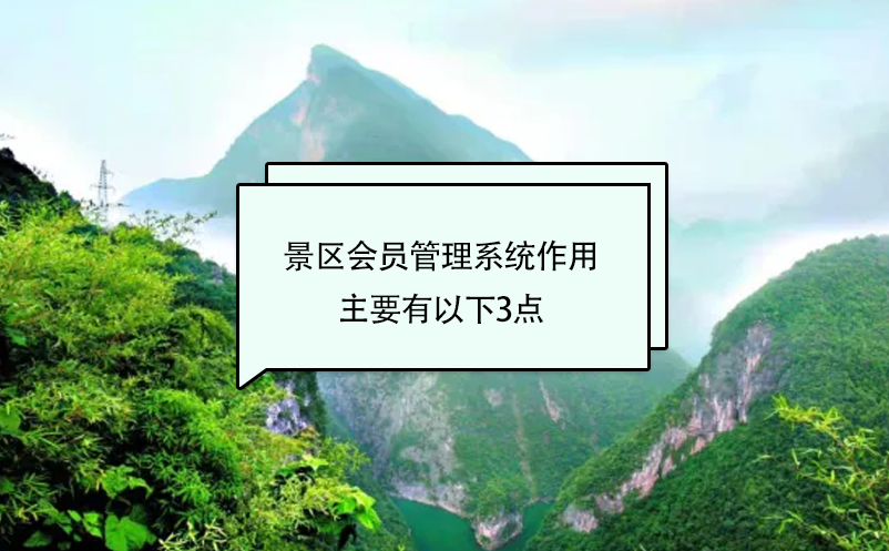 景區(qū)會員管理系統(tǒng)作用主要有以下3點(diǎn)