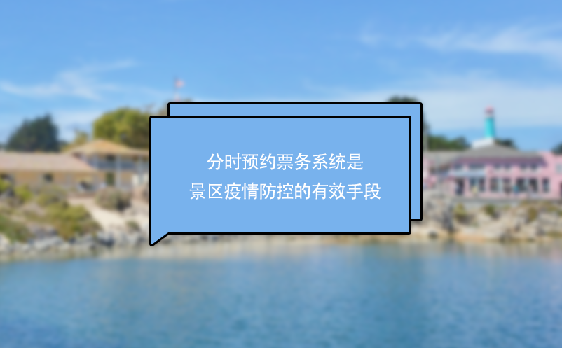 分時預約票務系統(tǒng)是景區(qū)疫情防控的有效手段