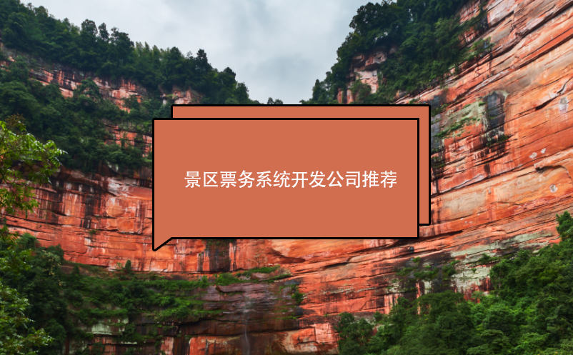 景區(qū)票務(wù)系統(tǒng)開(kāi)發(fā)公司推薦