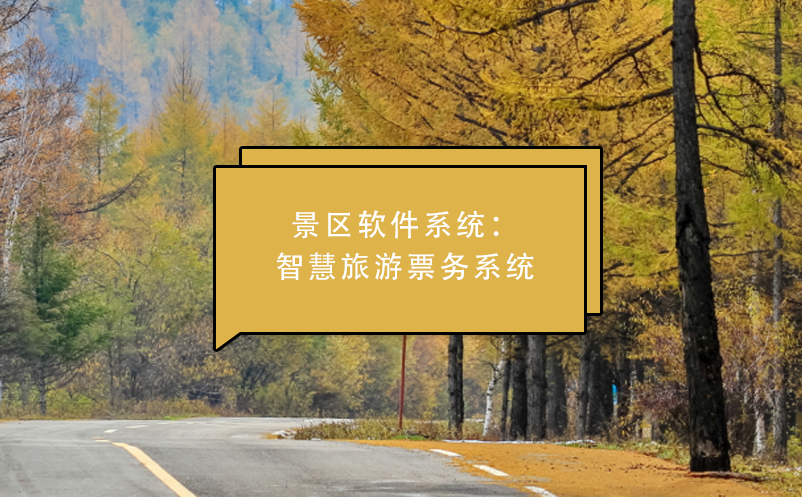 景區(qū)軟件系統(tǒng)：智慧旅游票務系統(tǒng)