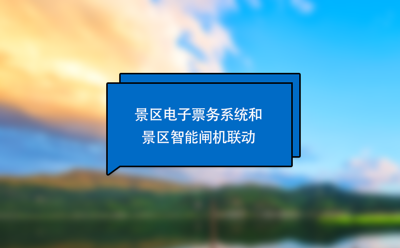 景區(qū)電子票務(wù)系統(tǒng)和景區(qū)智能閘機(jī)聯(lián)動(dòng)