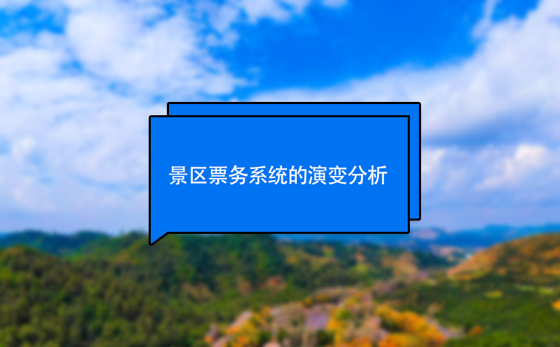 景區(qū)票務(wù)系統(tǒng)的演變分析