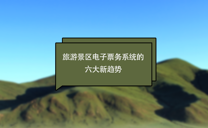 旅游景區(qū)電子票務系統(tǒng)的六大新趨勢