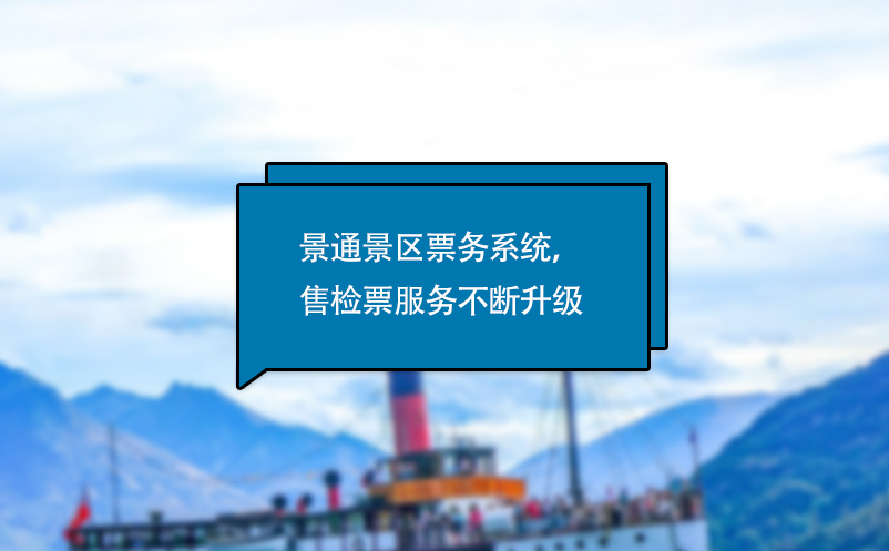 易景通電子票務(wù)系統(tǒng)，售檢票服務(wù)不斷升級