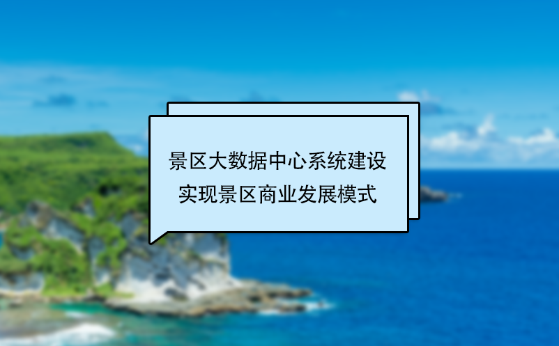 景區(qū)大數(shù)據(jù)中心系統(tǒng)建設實現(xiàn)景區(qū)商業(yè)發(fā)展模式