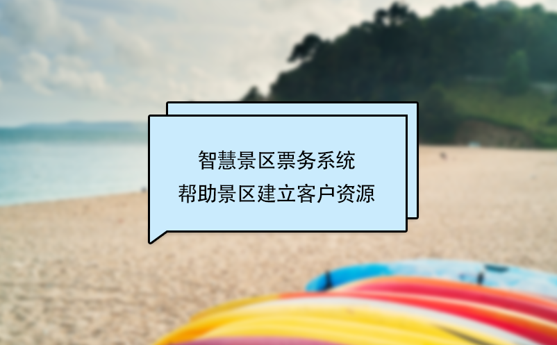 智慧景區(qū)票務(wù)系統(tǒng)幫助景區(qū)建立客戶(hù)資源