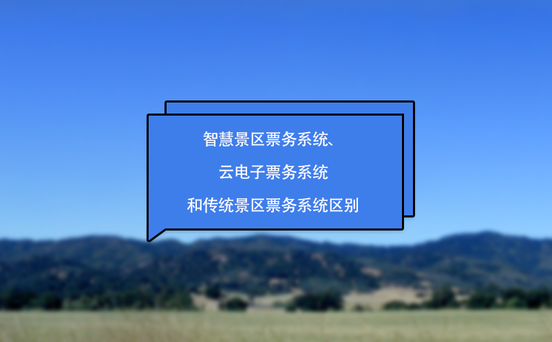 智慧景區(qū)票務(wù)系統(tǒng)、云電子票務(wù)系統(tǒng)和傳統(tǒng)景區(qū)票務(wù)系統(tǒng)區(qū)別