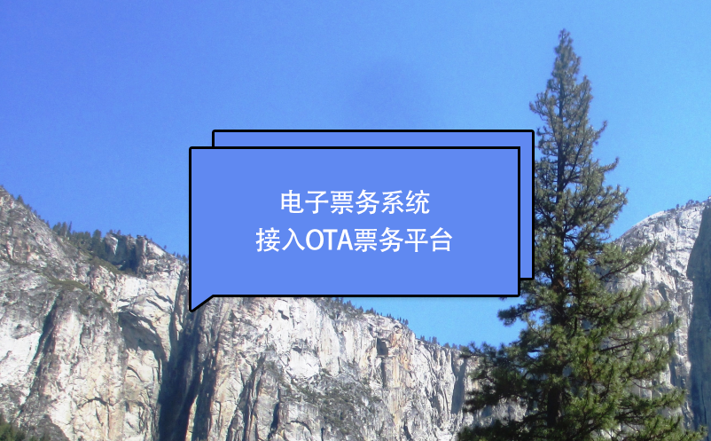 電子票務(wù)系統(tǒng)接入OTA票務(wù)平臺