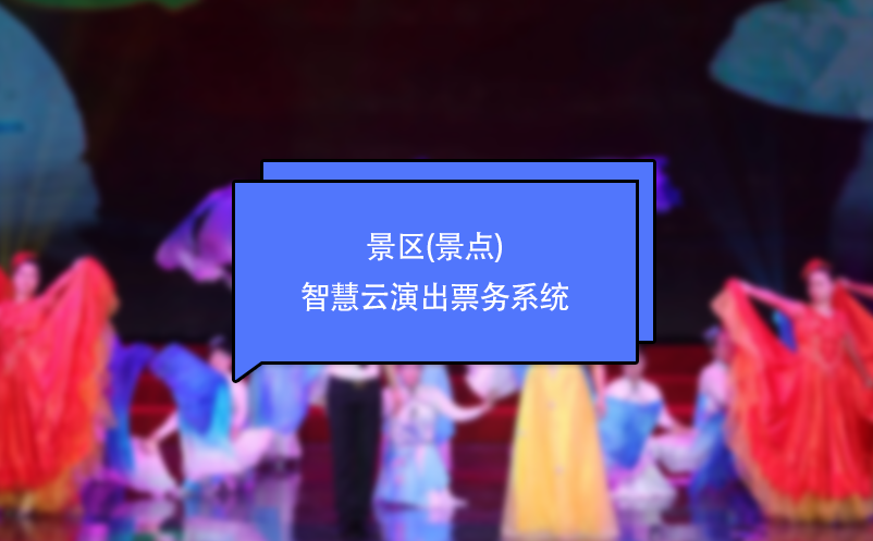景區(qū)(景點(diǎn))智慧云演出票務(wù)系統(tǒng)