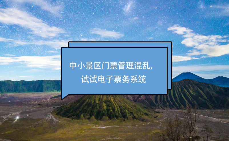 中小景區(qū)門票管理混亂，試試電子票務(wù)系統(tǒng)