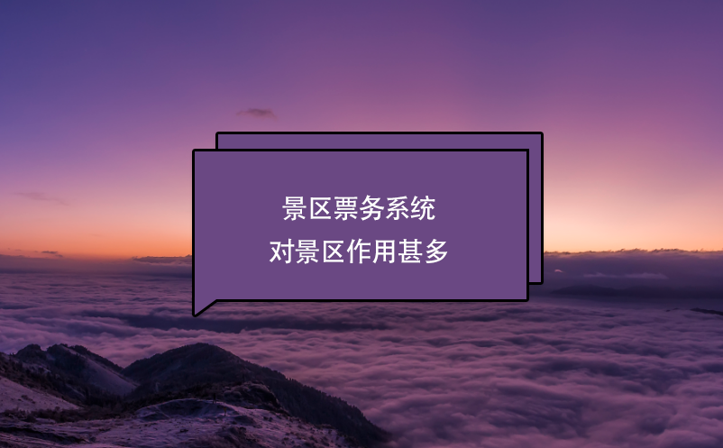 景區(qū)票務系統(tǒng)對景區(qū)作用甚多