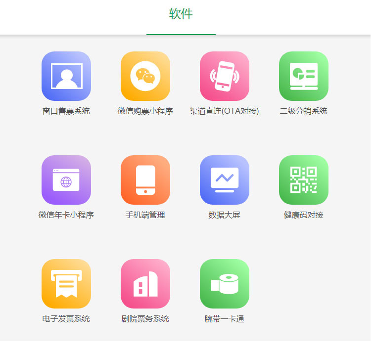 電子票務(wù)系統(tǒng)軟件