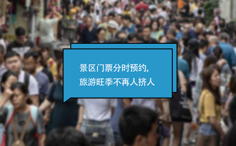 景區(qū)門票分時預(yù)約系統(tǒng)，旅游旺季不再人擠人
