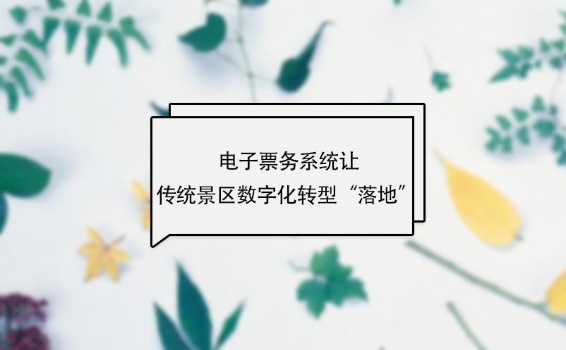 電子票務(wù)系統(tǒng)讓傳統(tǒng)景區(qū)數(shù)字化轉(zhuǎn)型“落地” 