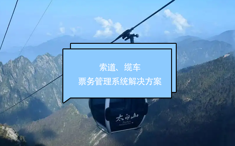 索道、纜車票務管理系統(tǒng)解決方案
