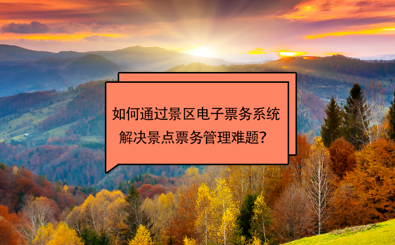 如何通過景區(qū)電子票務系統(tǒng)解決景點票務管理難題？