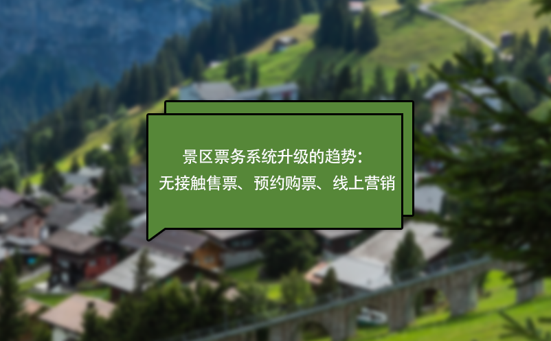疫情下，景區(qū)票務(wù)系統(tǒng)升級(jí)的趨勢(shì)