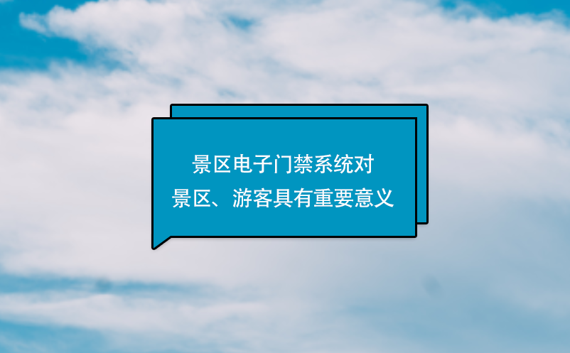 景區(qū)電子門禁系統(tǒng)對景區(qū)、游客具有重要意義