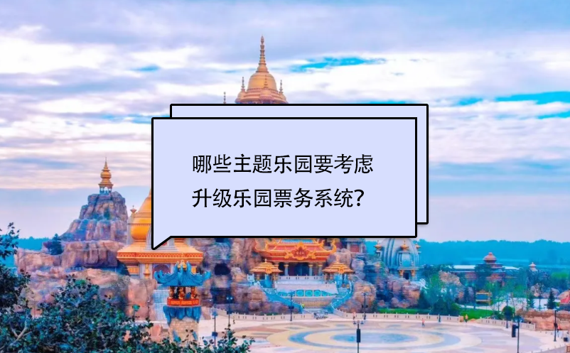 哪些主題樂園要考慮升級樂園票務系統(tǒng)？