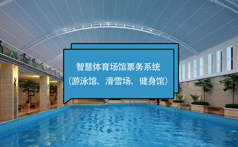 智慧體育場館票務(wù)系統(tǒng)（游泳館、滑雪場、健身館）