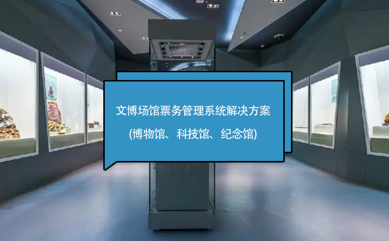文博場館票務管理系統(tǒng)解決方案(博物館、科技館、紀念館)