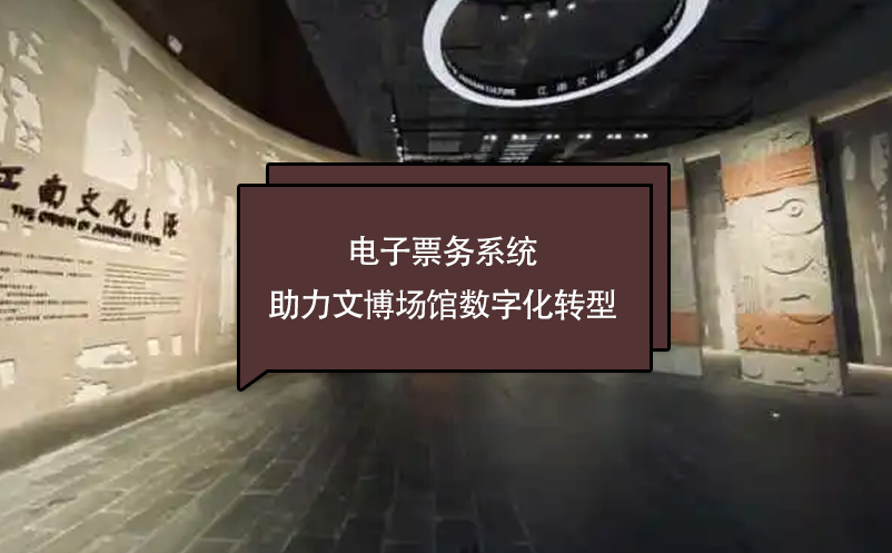 電子票務(wù)系統(tǒng)助力文博場館數(shù)字化轉(zhuǎn)型