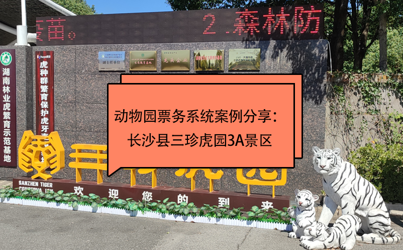 動(dòng)物園票務(wù)系統(tǒng)案例分享：長沙縣三珍虎園3A景區(qū)