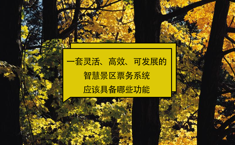 一套靈活、高效、可發(fā)展的智慧景區(qū)票務(wù)系統(tǒng)應(yīng)該具備哪些功能?