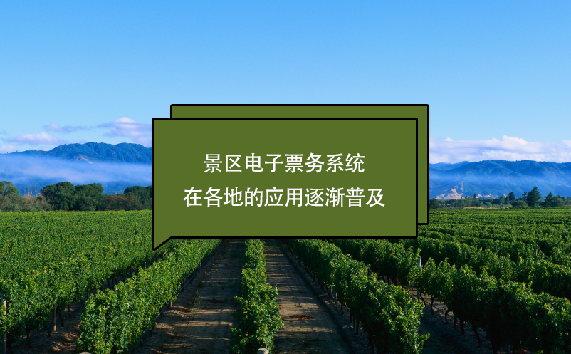 景區(qū)電子票務(wù)系統(tǒng)在各地的應(yīng)用逐漸普及