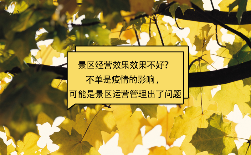景區(qū)經(jīng)營效果效果不好？不單是疫情的影響 ，可能是景區(qū)運(yùn)營管理出了問題