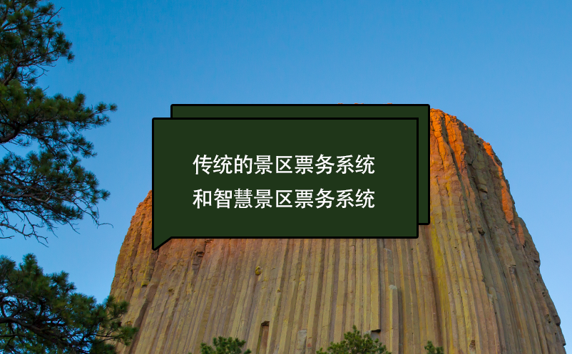 傳統(tǒng)的景區(qū)票務(wù)系統(tǒng)和智慧景區(qū)票務(wù)系統(tǒng)