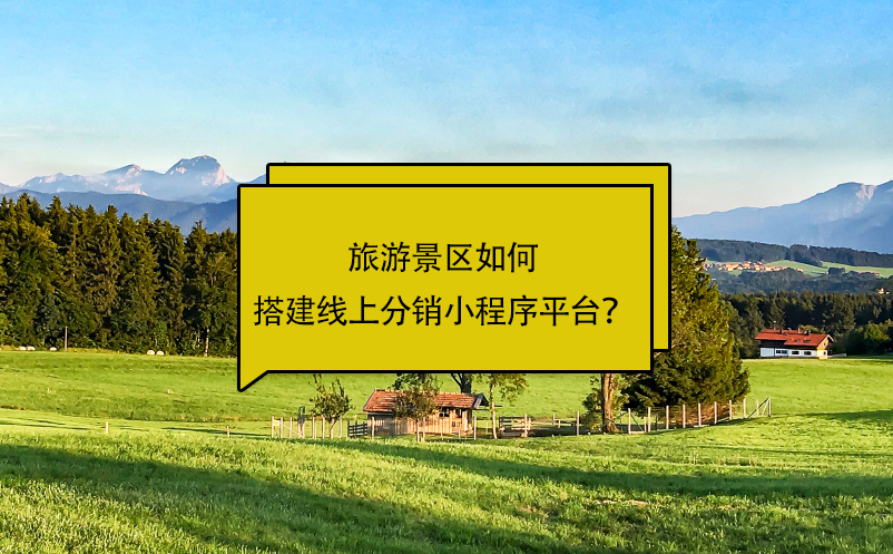 旅游景區(qū)如何搭建線上分銷小程序平臺？