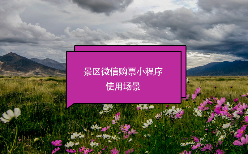 景區(qū)微信購(gòu)票小程序使用場(chǎng)景