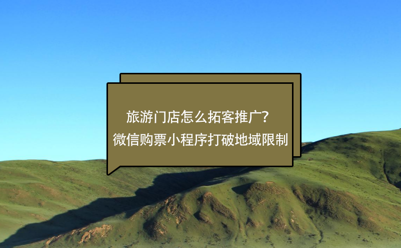 旅游門店怎么拓客推廣？微信購票小程序打破地域限制