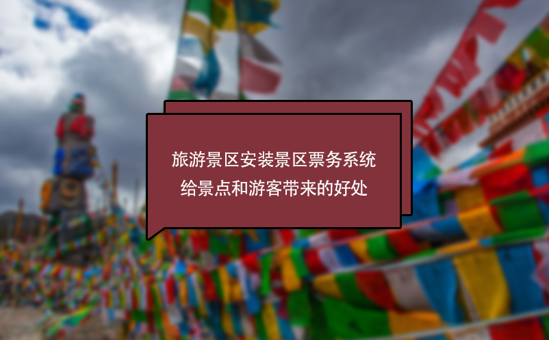 旅游景區(qū)安裝景區(qū)票務(wù)系統(tǒng)給景點和游客帶來的好處