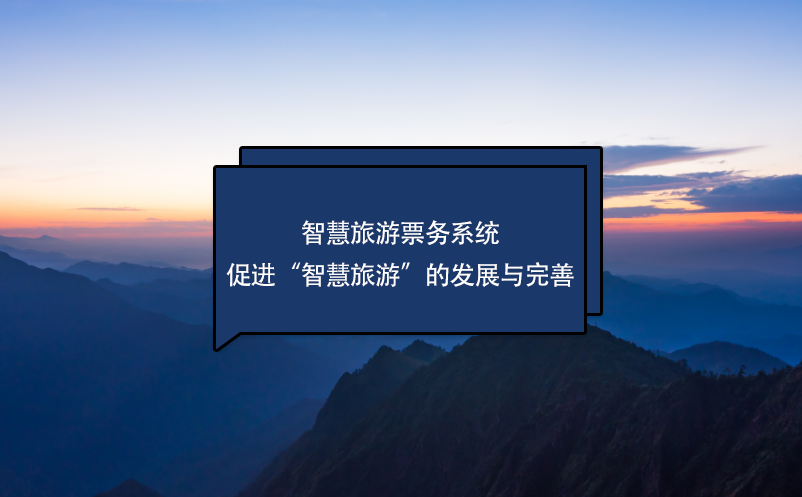 智慧旅游票務(wù)系統(tǒng)促進(jìn)智慧旅游的發(fā)展與完善