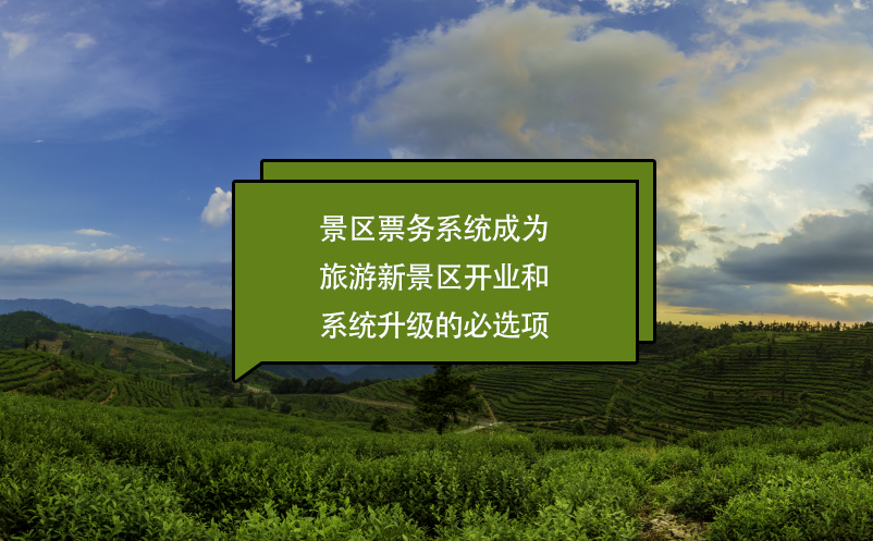 景區(qū)票務(wù)系統(tǒng)成為旅游新景區(qū)開業(yè)和系統(tǒng)升級(jí)的必選項(xiàng)