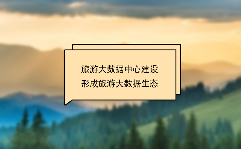 旅游大數(shù)據(jù)中心建設(shè)形成旅游大數(shù)據(jù)生態(tài)