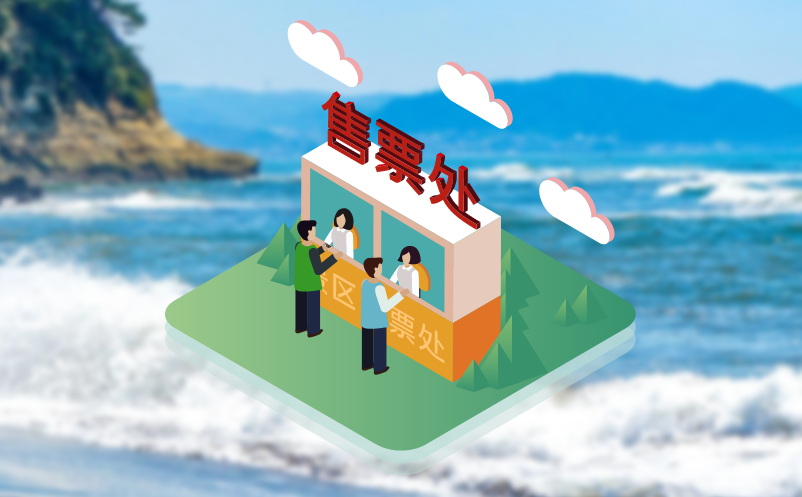 易景通景區(qū)票務(wù)系統(tǒng)