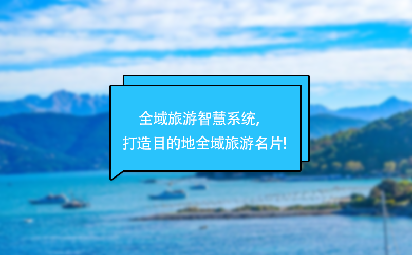 全域旅游智慧系統(tǒng)，打造目的地全域旅游名片!