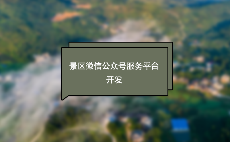 景區(qū)微信公眾號服務(wù)平臺開發(fā)