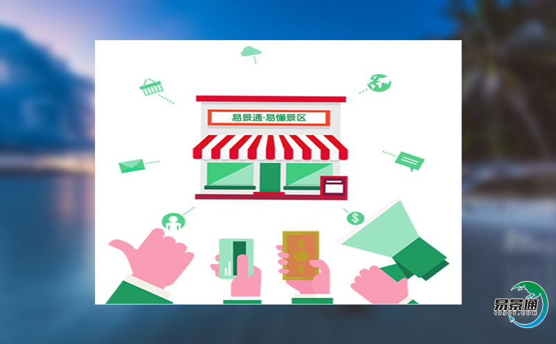 景區(qū)電子售檢票系統(tǒng)給景區(qū)帶來哪些優(yōu)勢？