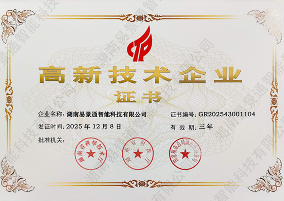 實力“硬核”認(rèn)證！易景通再次蟬聯(lián)國家“高新技術(shù)企業(yè)”